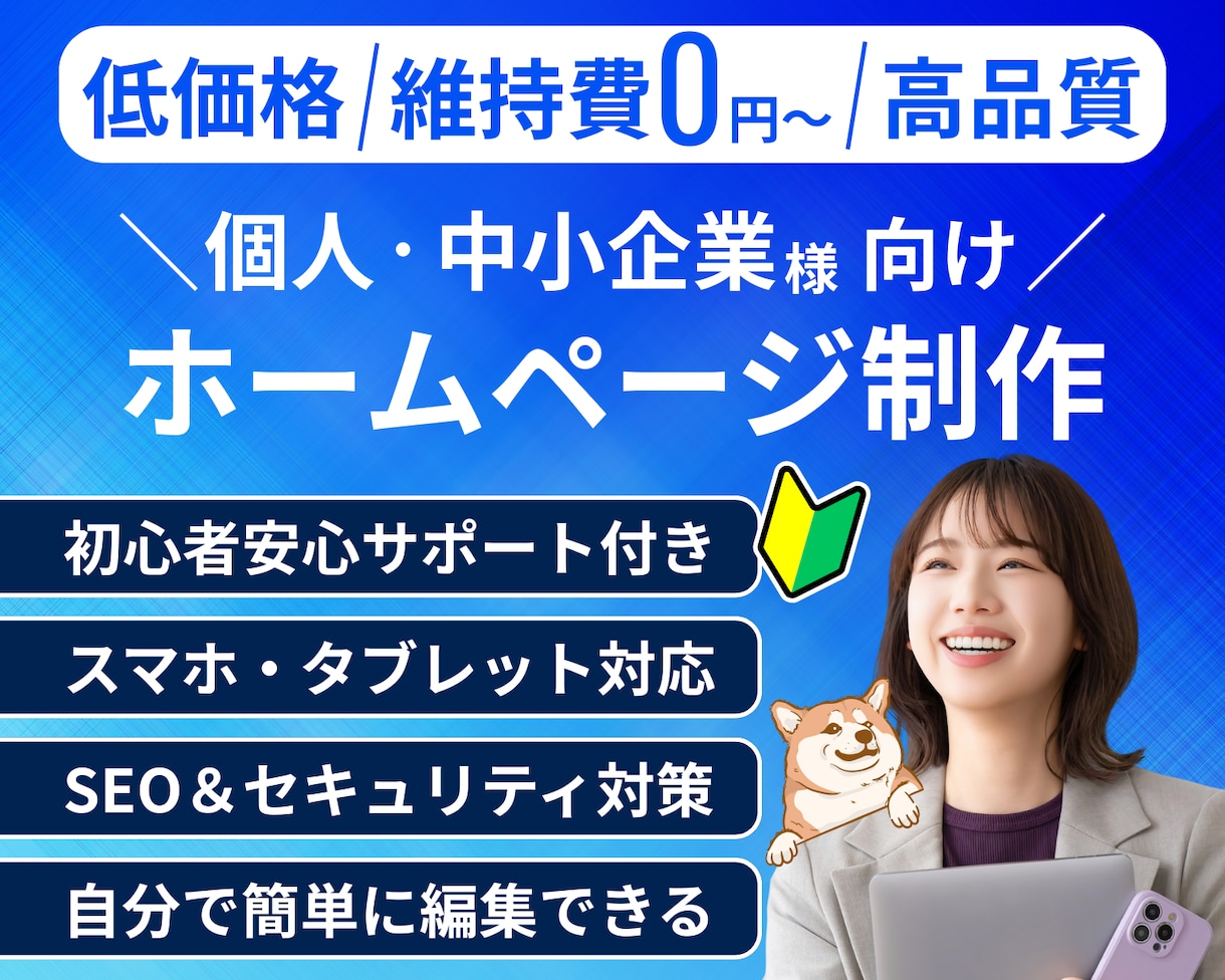 格安！WordPressでホームページを制作します 安いけどこれで十分！初心者でも簡単に更新できるホームーページ イメージ1