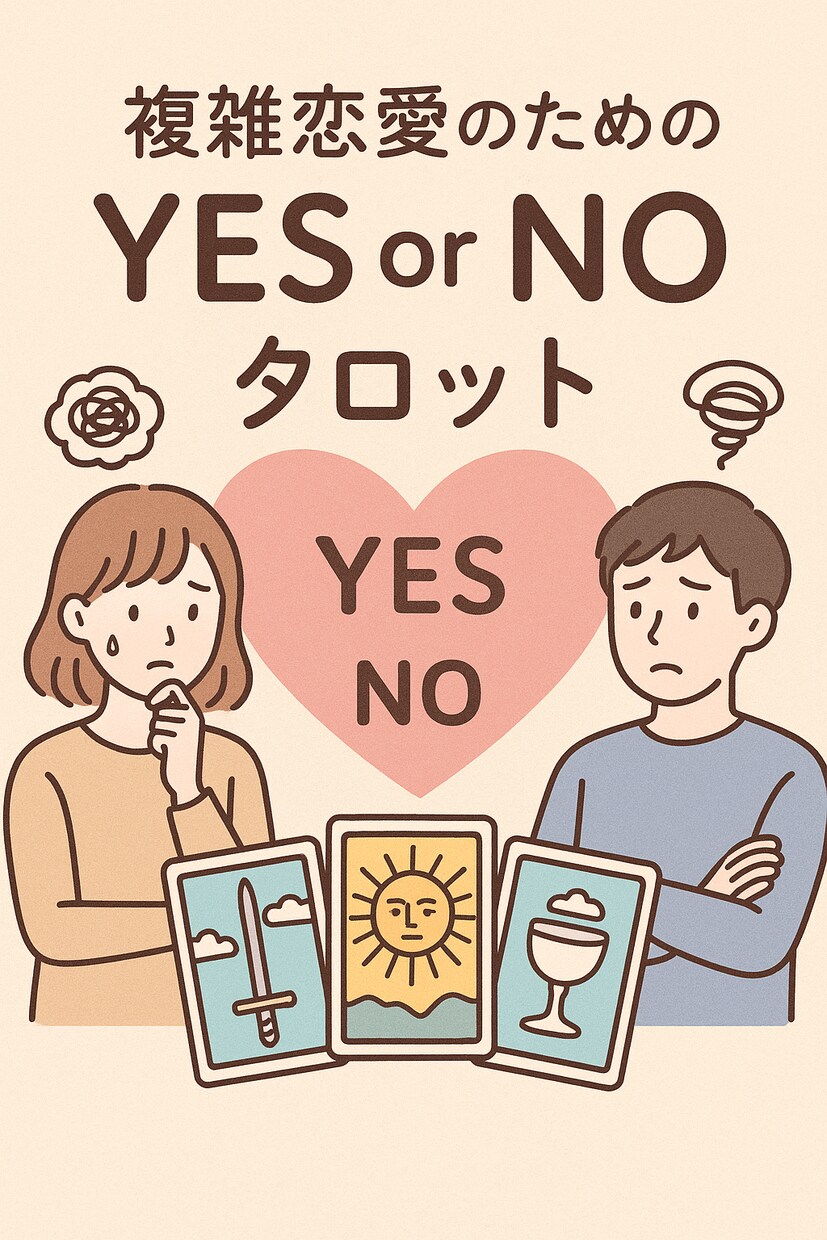 複雑恋愛の悩みYES or NOで占います 誰にも言えない恋。経験者の私がタロットで占いアドバイス！ イメージ1