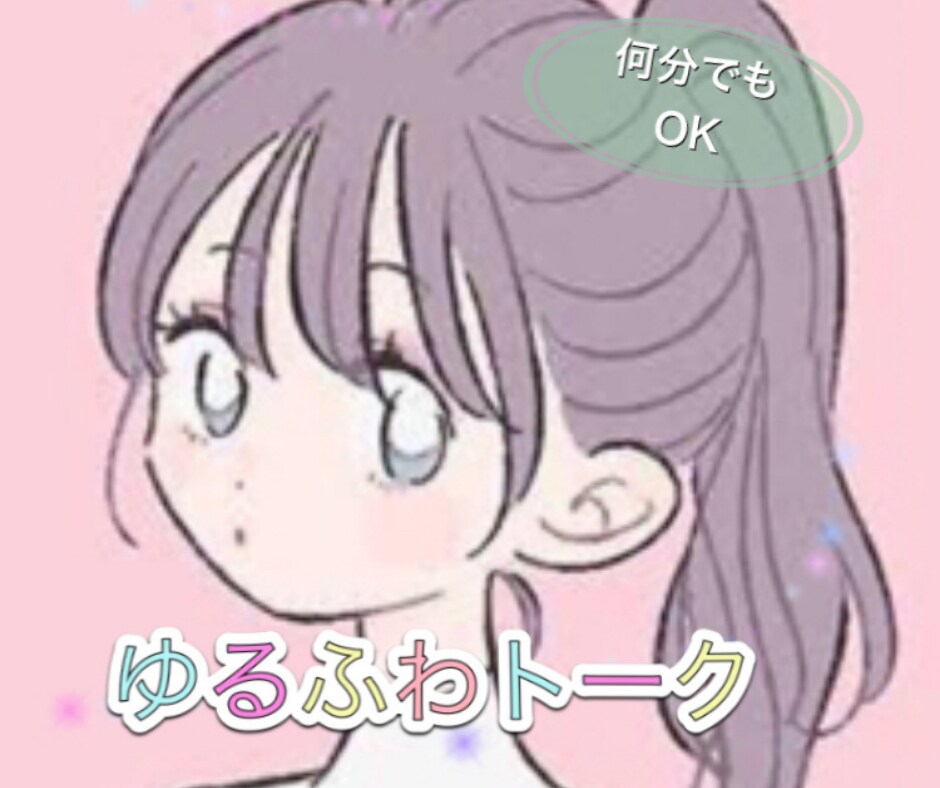 今話したい！聞いて欲しい！お話相手になります なんとなく満たされない、そんな心に寄り添います(*´꒳`*) イメージ10