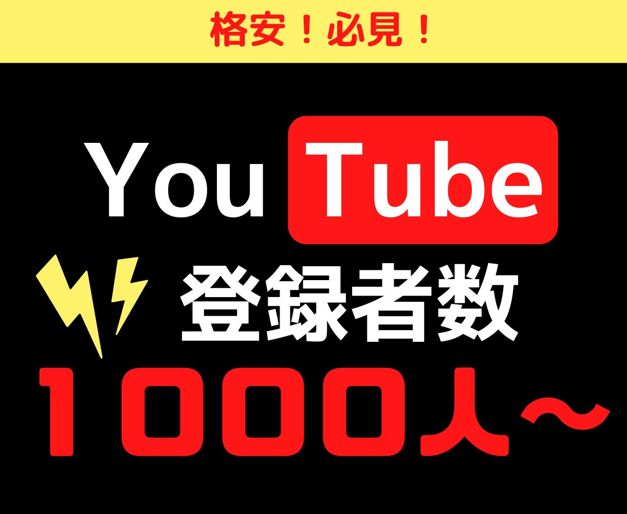 収益化にはこれ！チャンネル登録者数増やします １０００人~☆彡ファンを増やす格安プランをお届け！ イメージ1