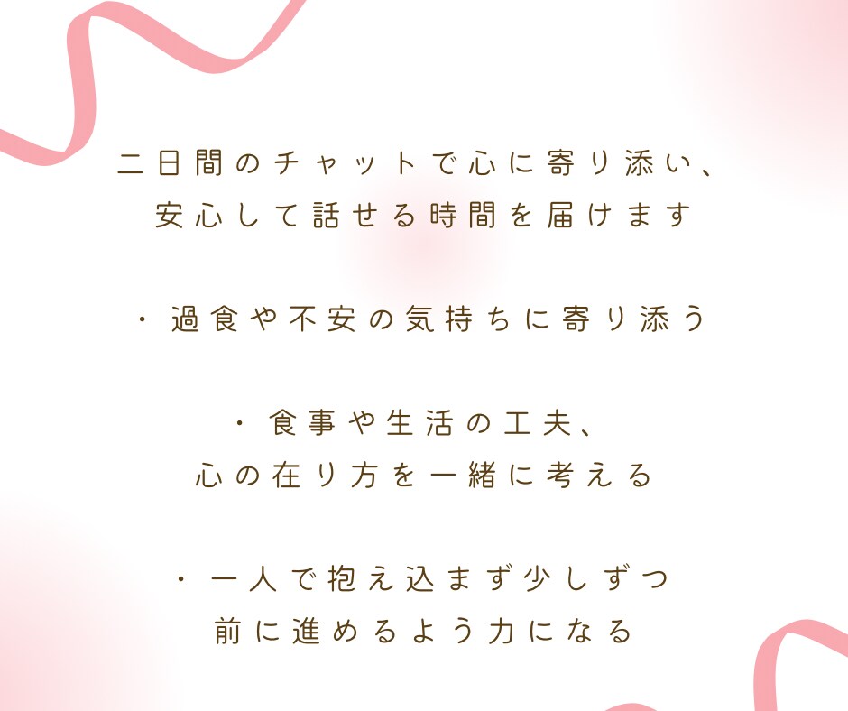 過食や心の悩みに『本気』で寄り添い回復へ導きます 経験者だからこそ届く✴︎心と体を整える優しい時間 イメージ3