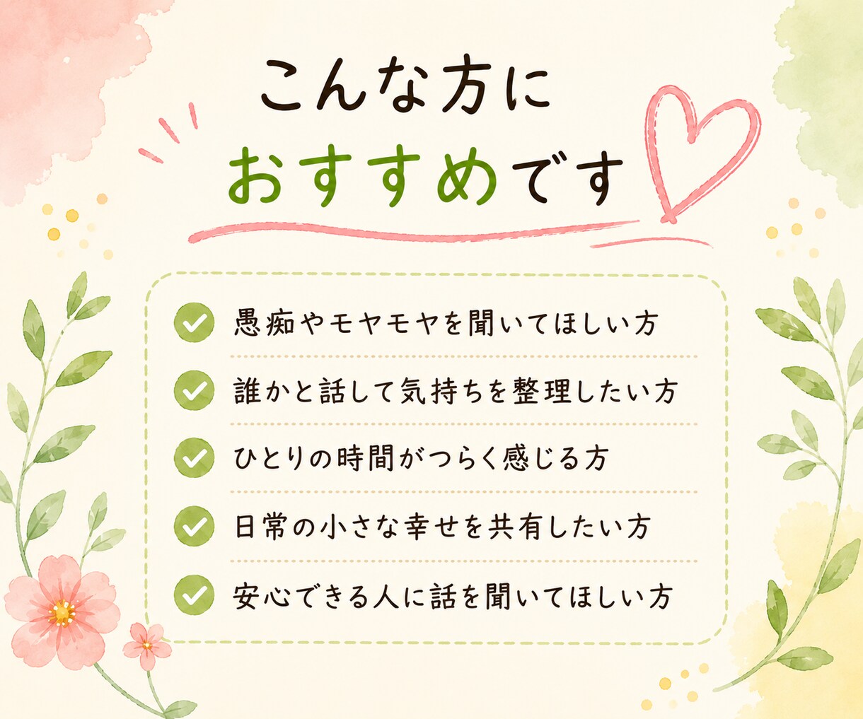 雑談・愚痴・話し相手♪あなたのお話ゆっくり聞きます 友達と話すような気軽さで、お話ししませんか？ イメージ5
