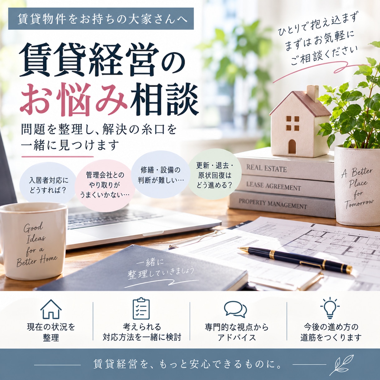 大家さんの賃貸のお悩みを一緒に整理します 賃貸管理の経験をもとに、貸主目線で困りごとや対応を整理します イメージ1