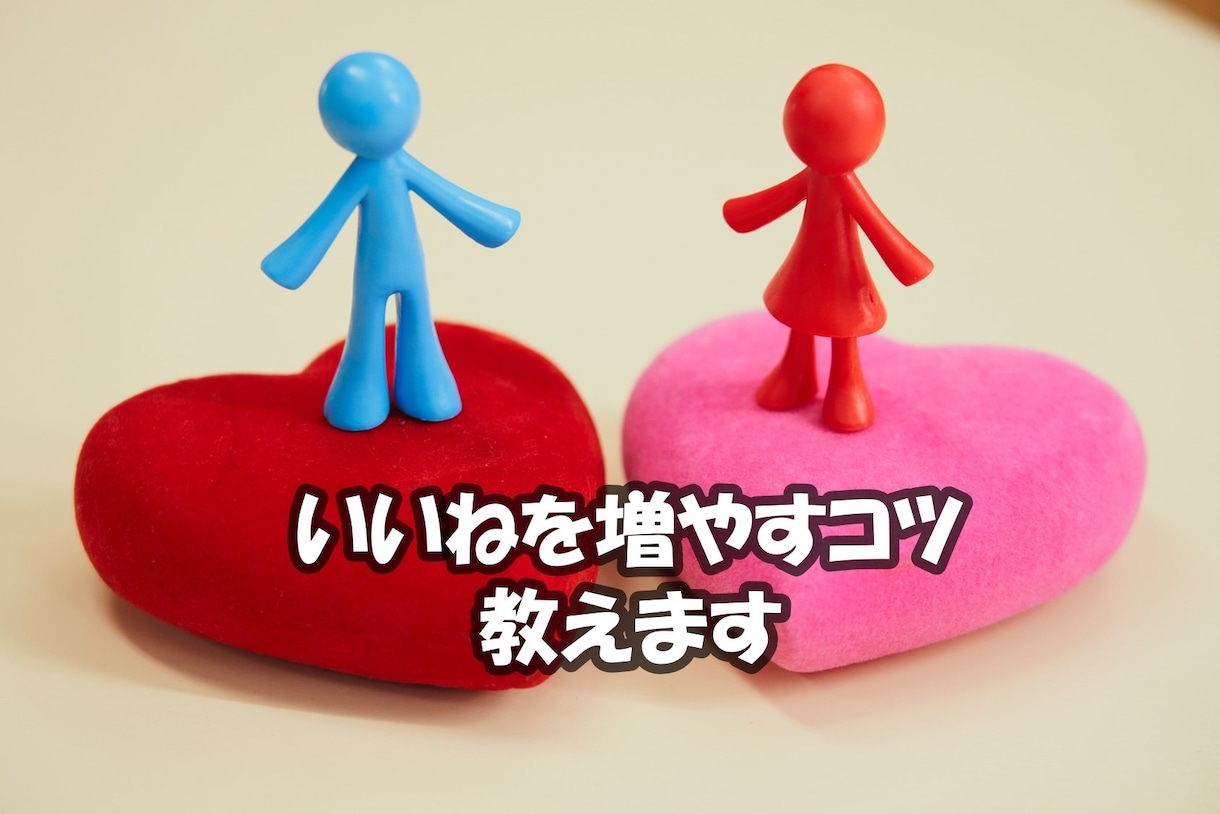 あなたのいいねを増やします あなたの魅力を引き出し、いいね増に繋げます イメージ1