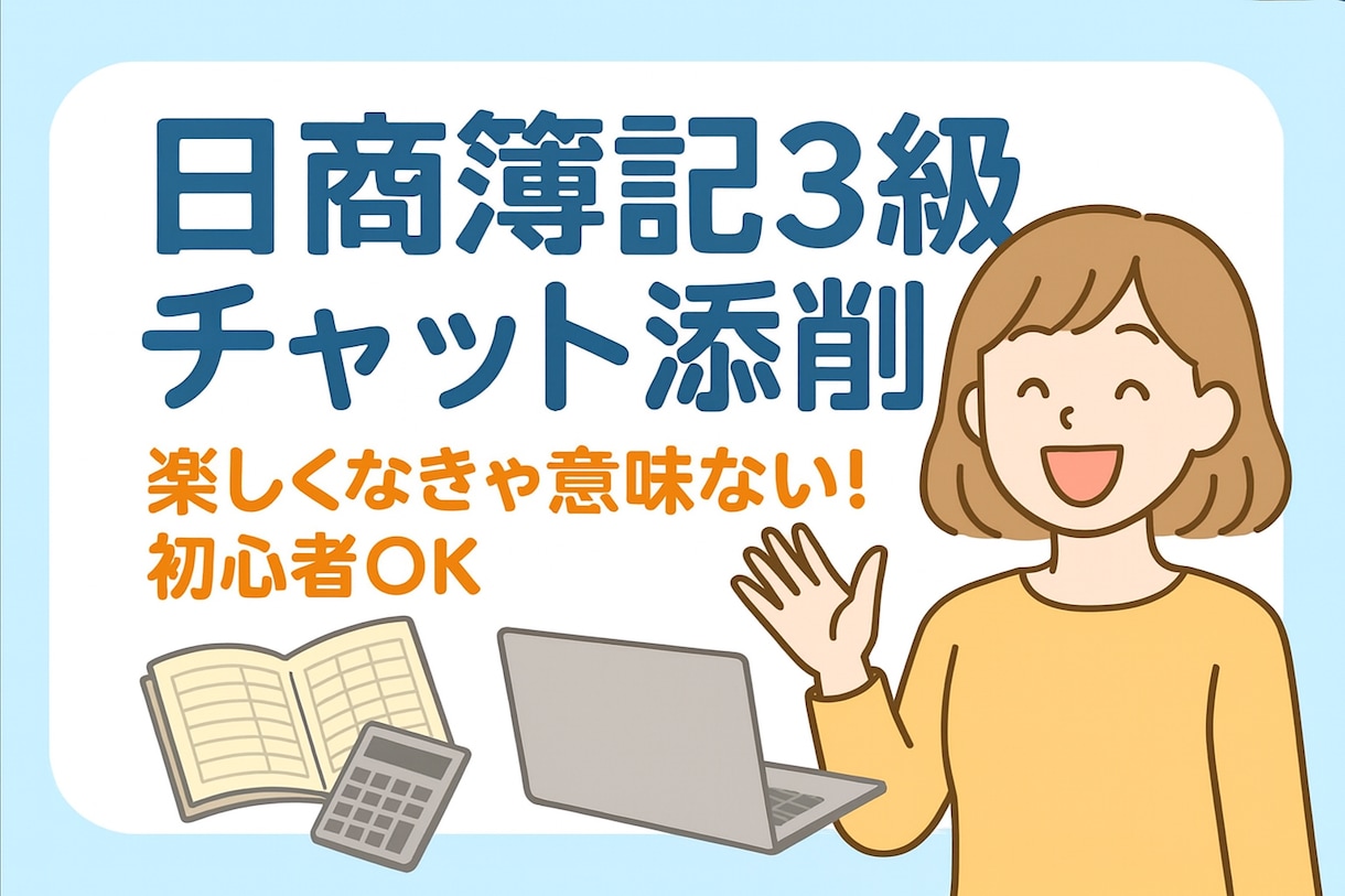 日商簿記3級｜チャットで質問・添削サポートします 独学でつまずかないために【ライトプラン】 イメージ1
