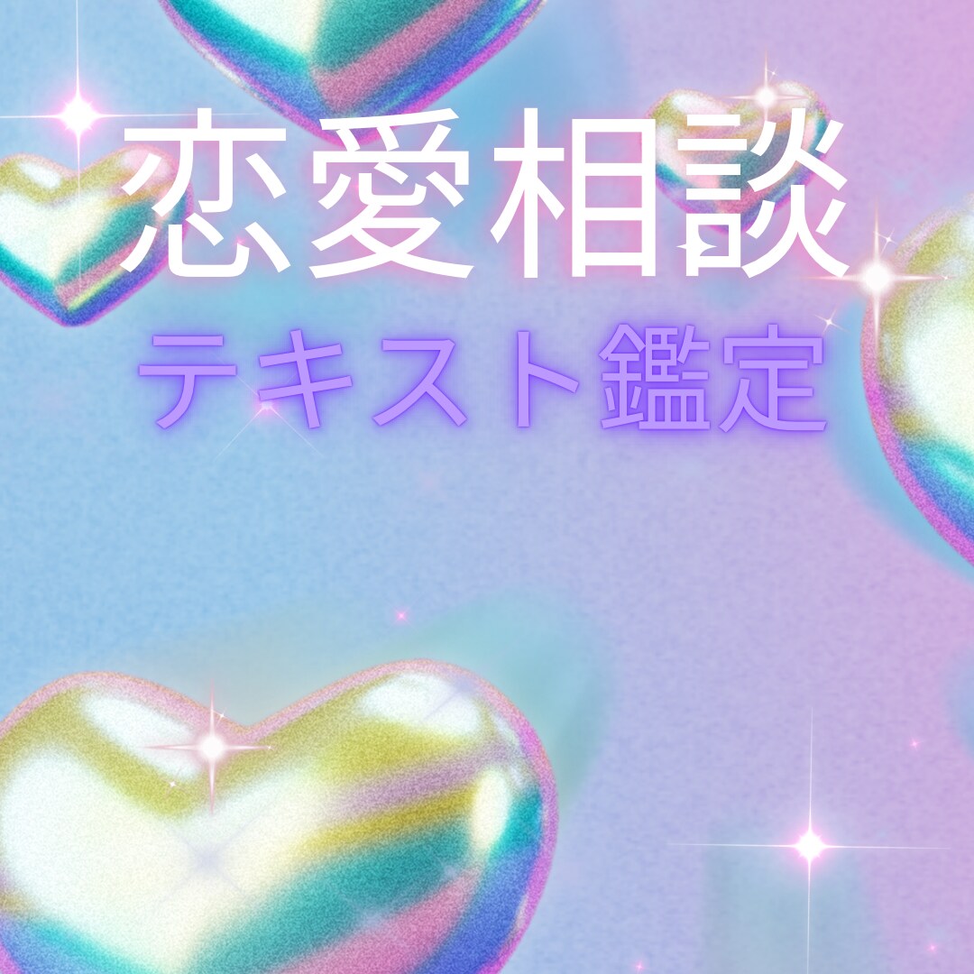 恋愛のお悩み♡希望の未来へのメッセージ届けます お相手様のお気持ちや本音、お2人の未来を鑑定します♡ イメージ1