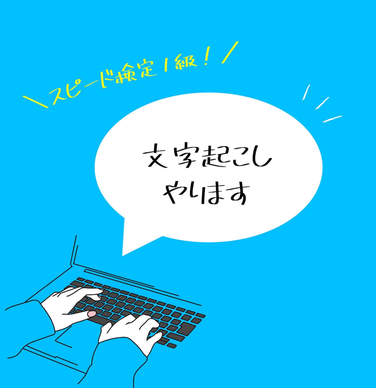 文字起こし、やります スピード検定1級取得者、お手伝いします‼︎ イメージ1