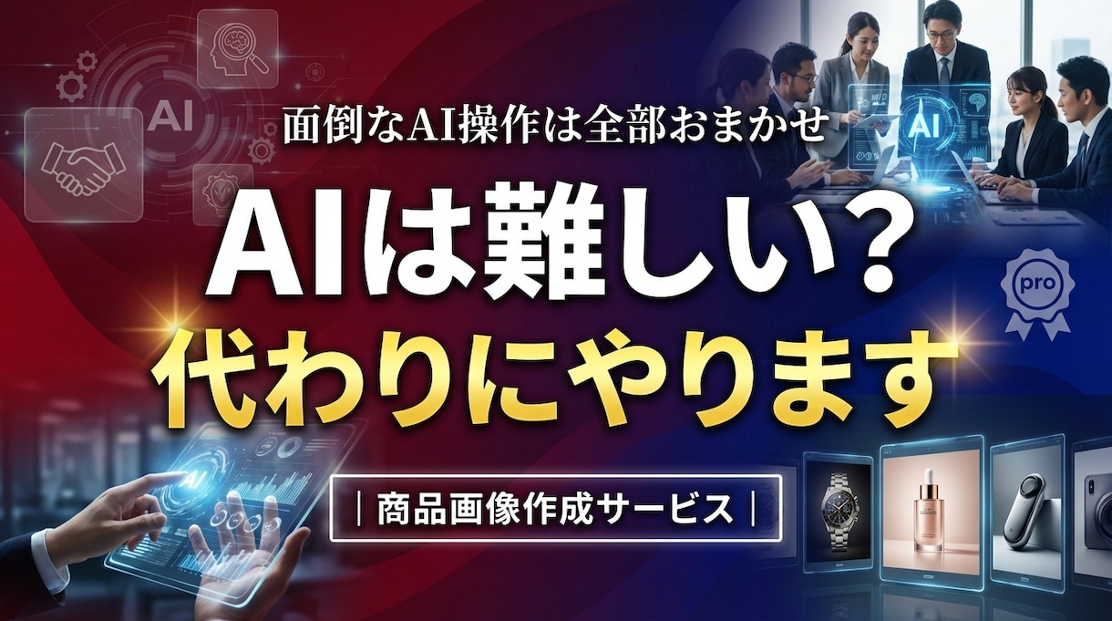 AI画像物販の商品画像を魅力的に変えます 商品写真を送るだけ！AIで「売れる画像」に変身させます イメージ4