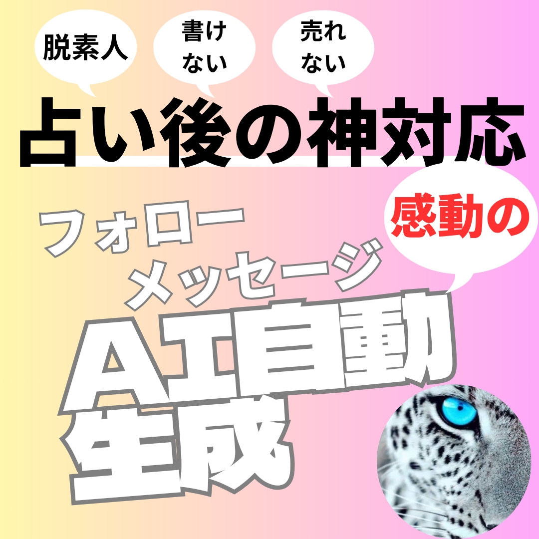 占い鑑定書からフォローメッセージを自動生成します リピート率UPに繋ぐ！AIが引き出す感動のフォローアップ イメージ1