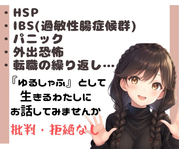 ゆるしゃふの私があなたのお話をお聞きします 批判・拒絶せず、共感いたします イメージ1