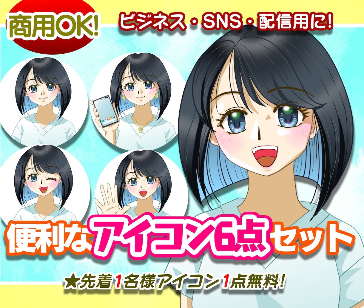 ビジネスに使えるアニメ調アイコン6点セット描きます 配信やSNS、名刺に！目立つ鮮やかなイラストでイメージアップ イメージ1