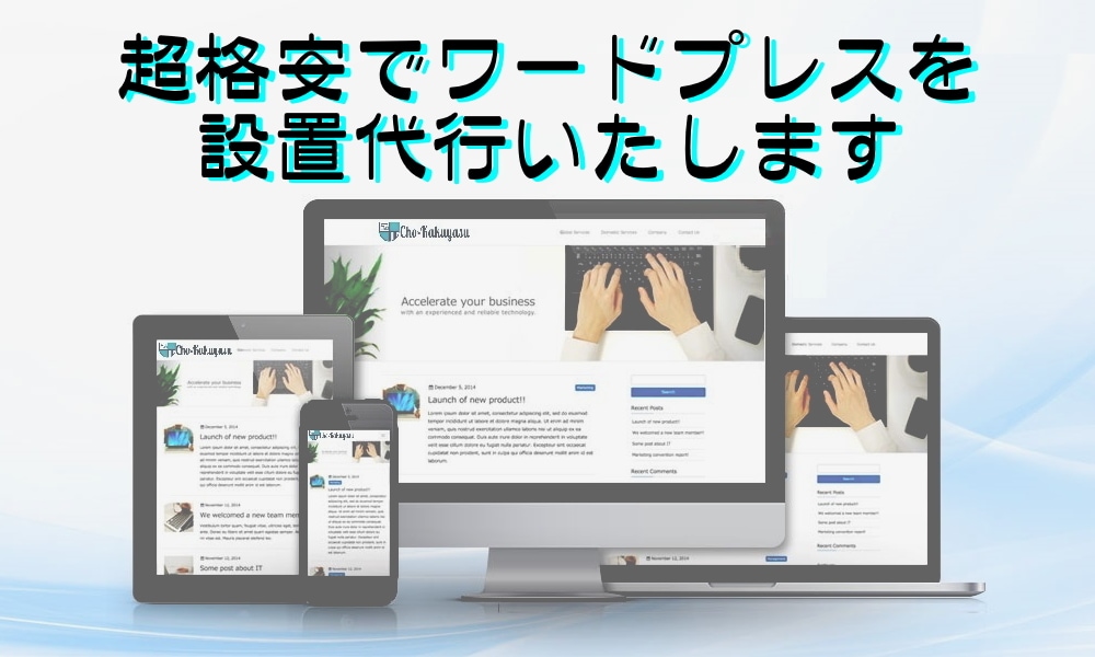 WordPressを設置代行いたします 格安でホームページを作りたい方にオススメ イメージ1