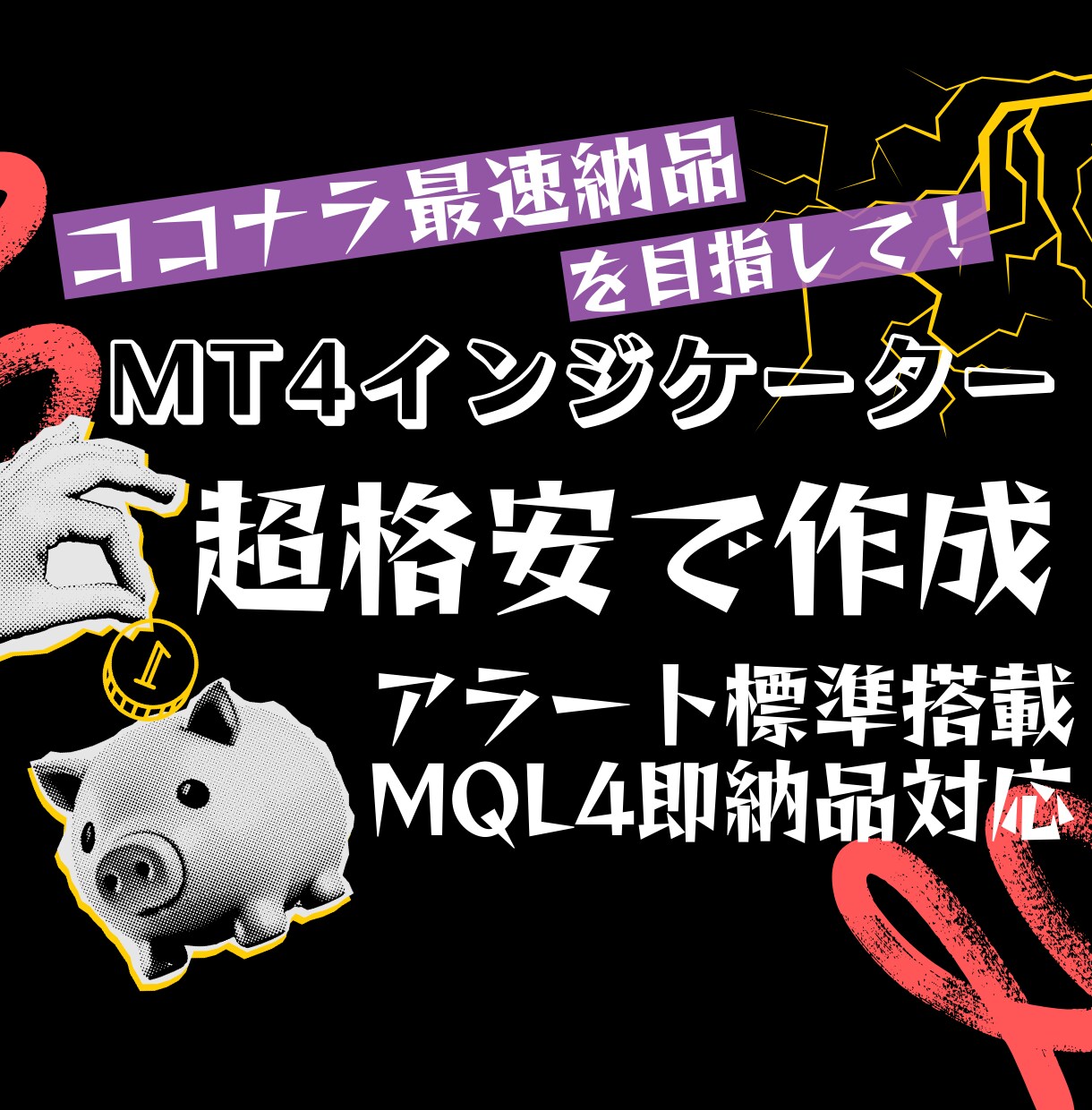 MT4用オリジナルインジケーター超格安作成します 期間限定！先着10名まで1000円の超特別価格！ イメージ1