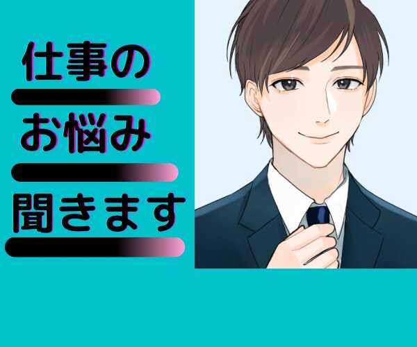 会社に行きたくない…職場・仕事のお悩み聞きます 心理学・脳科学・転職5回の経験を活かしてお聞きします イメージ1