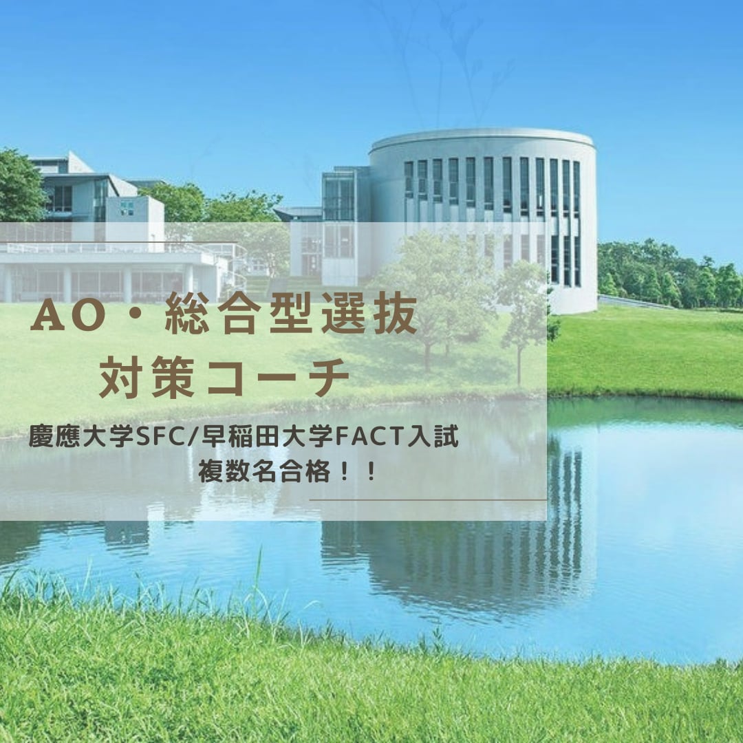 難関大AO入試の全面的なサポートいたします SFC,早稲田,立教の合格実績。資料添削から面接対策まで。 イメージ1