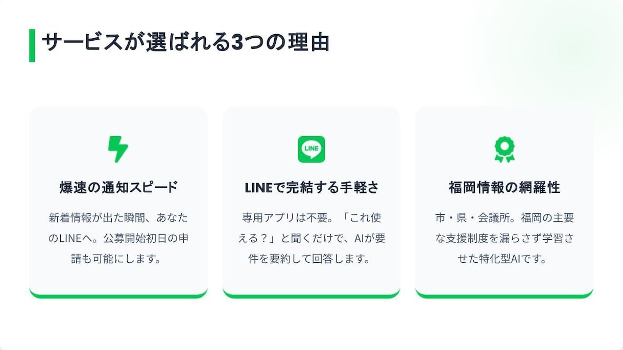最新の福岡市補助金をAIがLINEで回答！ます 福岡市・会議所の補助金情報をAIで集約！経営を強力サポート イメージ4