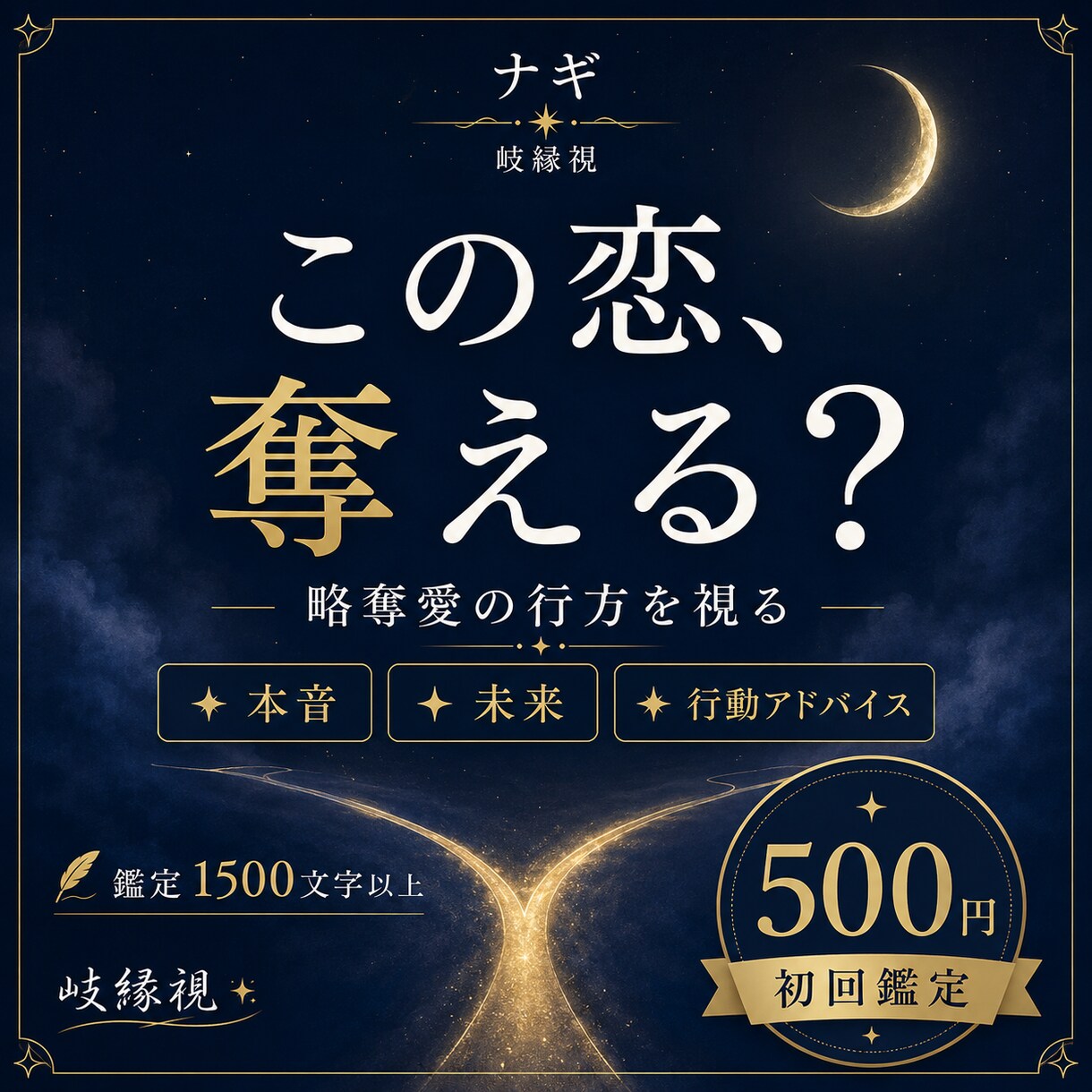 略奪愛｜彼があなたを選ぶ未来を岐縁視します 彼は最後に誰を選ぶ？二人が結ばれる未来への道を読み解きます イメージ1