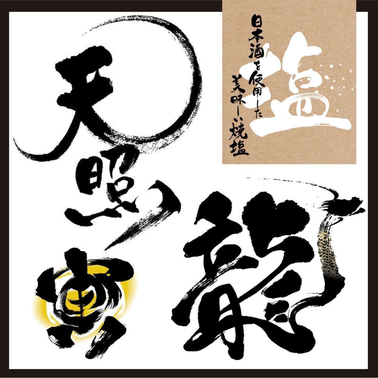 AIデータ版権譲渡！感動を与える筆字ロゴ作成します 一筆一筆心を込めて筆文字を作成させていただきます。 イメージ1