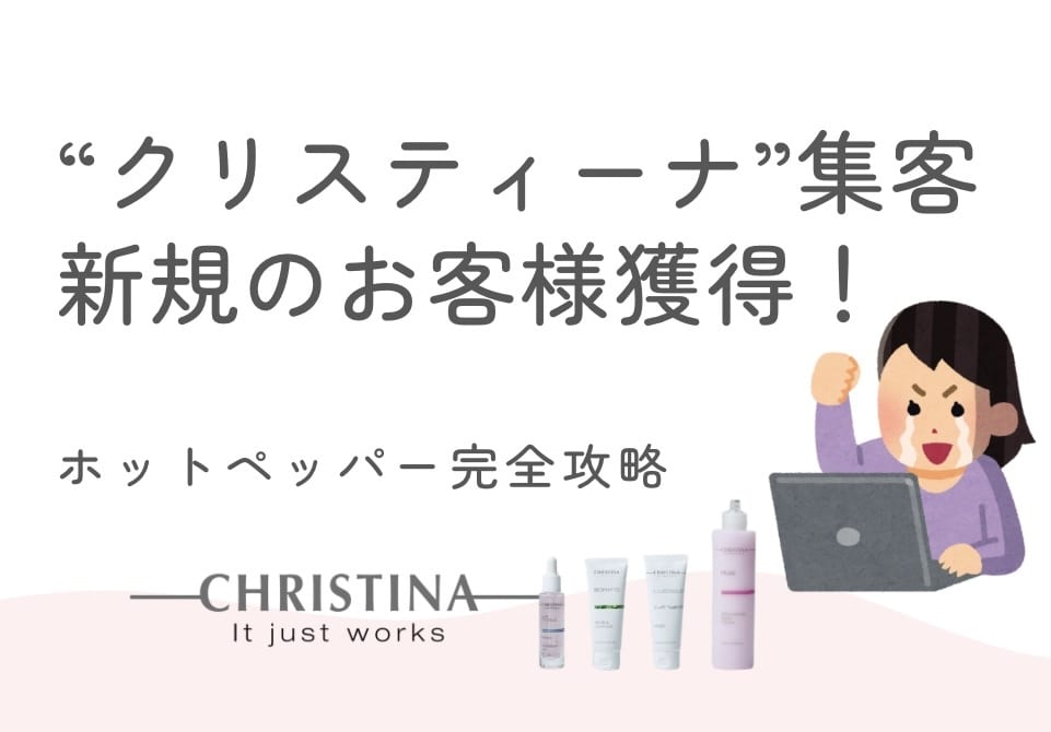 クリスティーナ特化！エステサロンの集客行います クリスティーナの新規予約が入るホットペッパーに整えます！ イメージ1