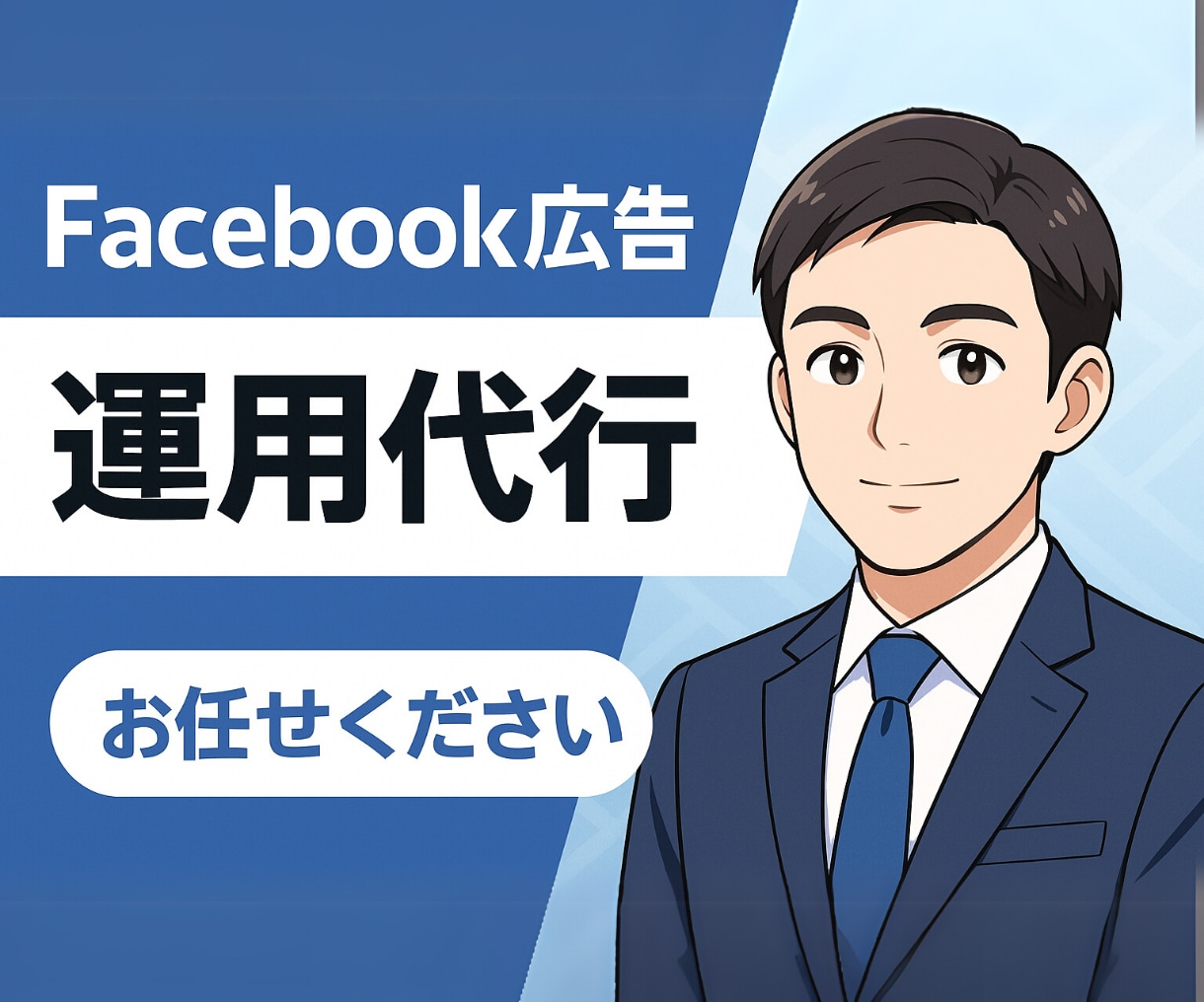 Facebook広告の企画・運用代行いたします 対応案件100件以上の経験豊富なマーケターが運用代行します！ イメージ1