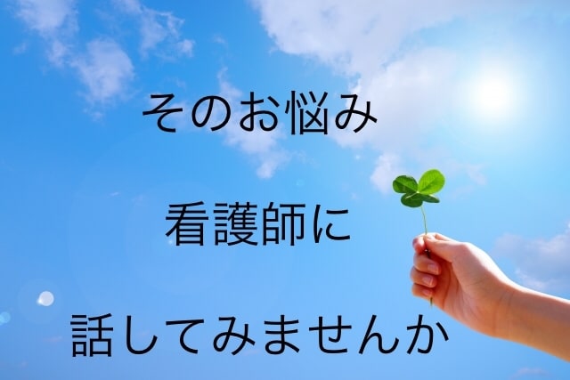 訪問看護師があなたのお話しお伺いします 現役看護師が、入院や病気・介護・在宅療養についてお聞きします イメージ1