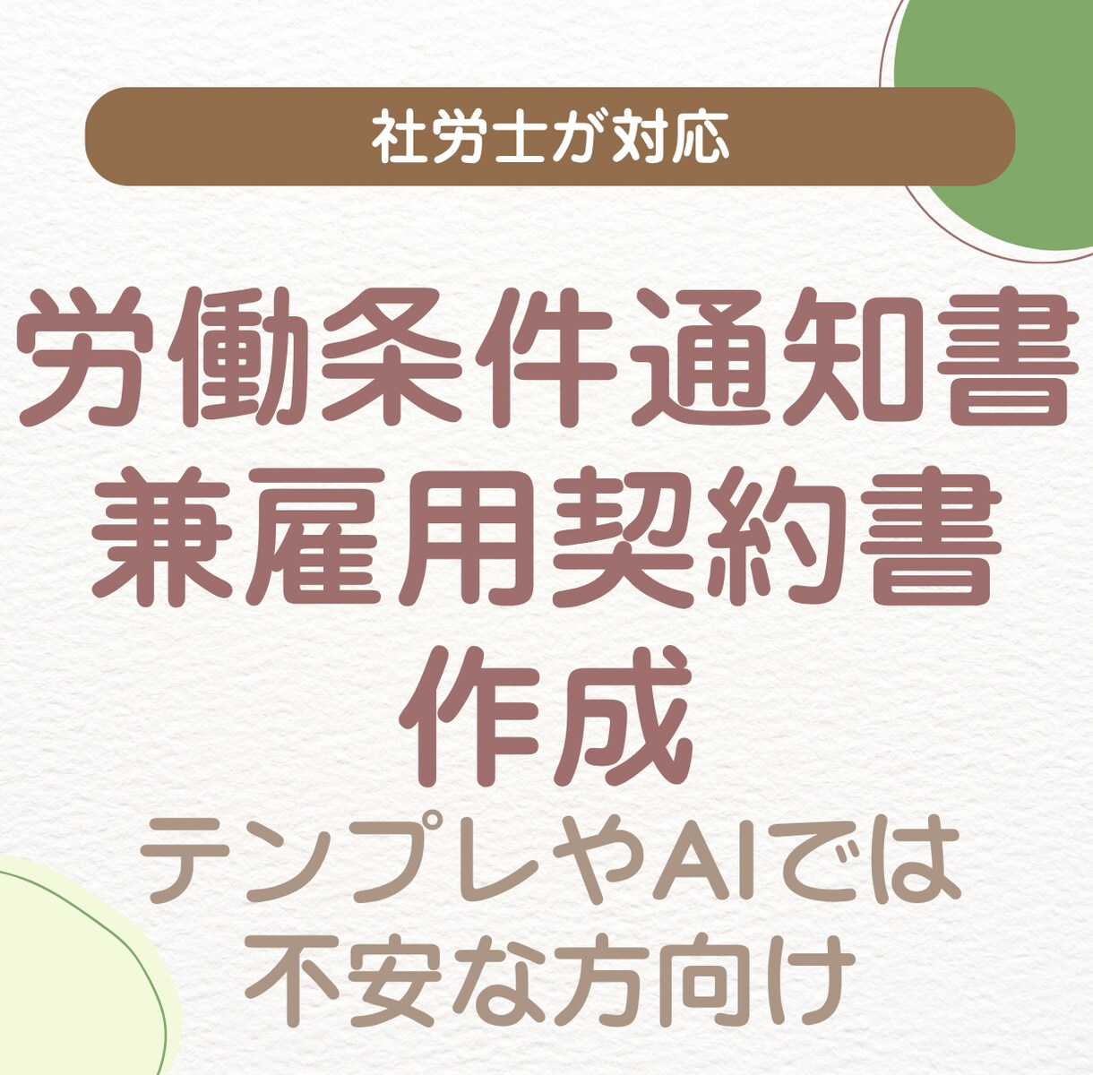 実態に合った労働条件通知書・雇用契約書を作成します ネットのテンプレが不安な方へ |社労士が作成します イメージ1