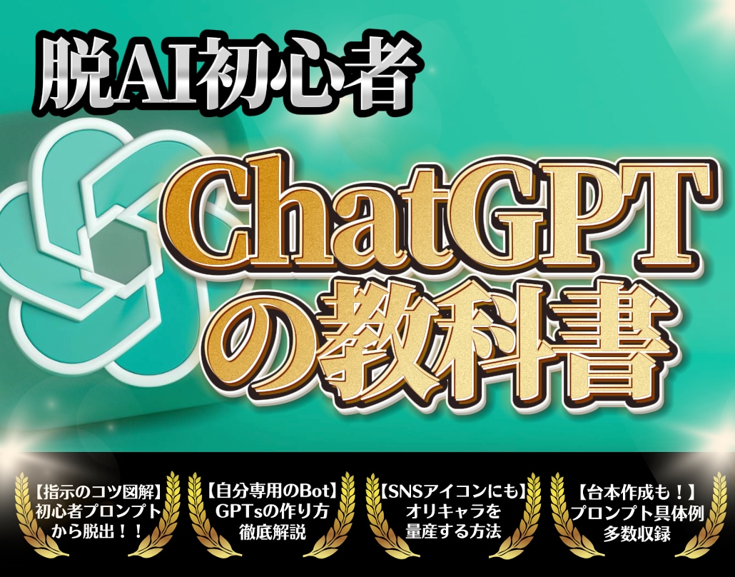 脱初心者!ChatGPTの使い方の教科書教えます 【サポート付】画像生成、台本生成まで幅広くプロンプト解説 イメージ1