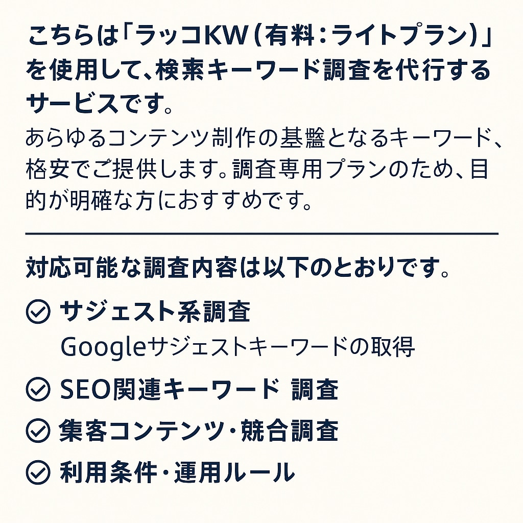 ラッコキーワードを使用｜SEOキーワード調査します 有料プランのライトプラン。ツール活用で効率よくキーワード調査 イメージ5