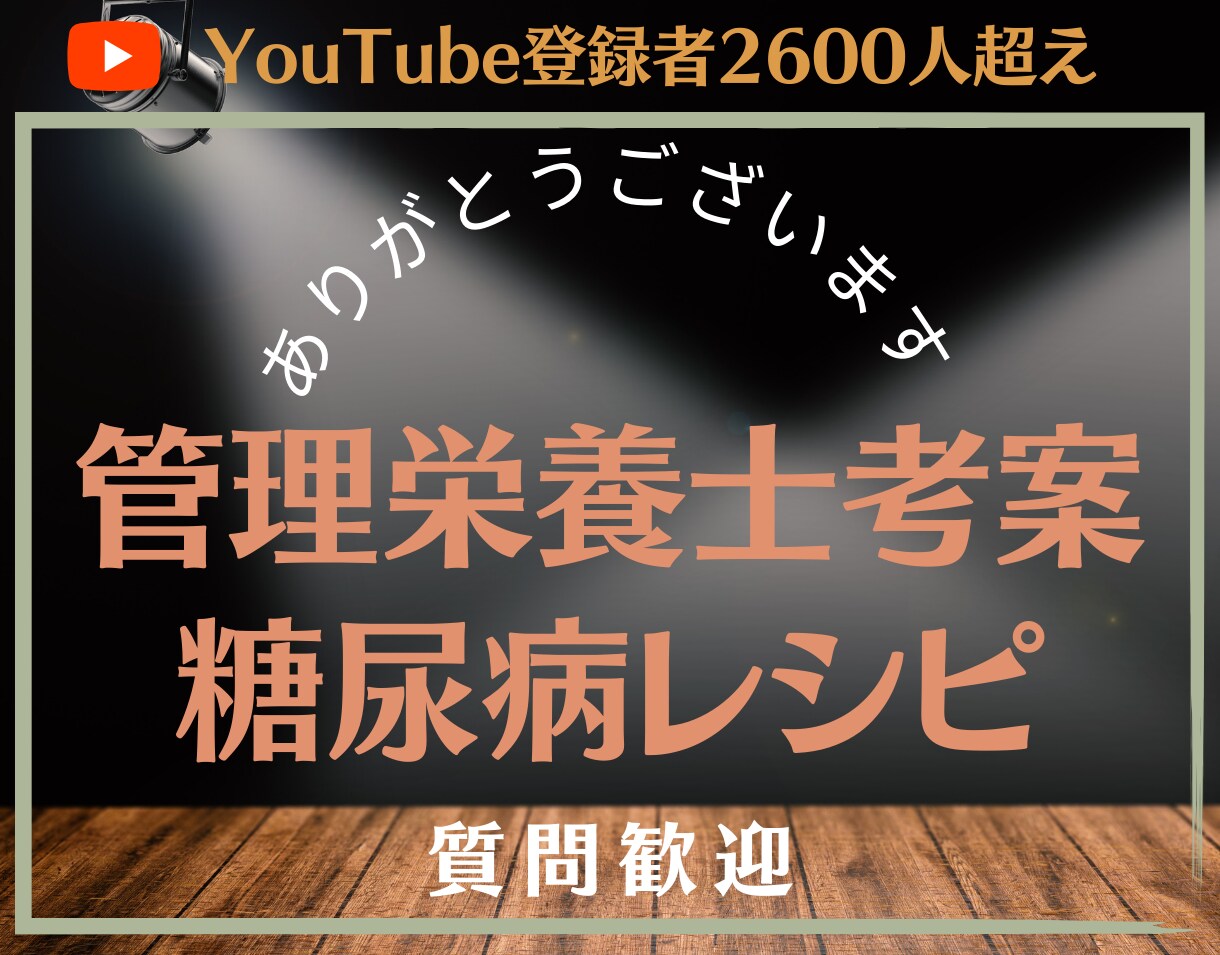 糖尿病の人気レシピ（登録者4000人）お渡しします 管理栄養士考案★血糖値は自力で下げることができます！相談歓迎 イメージ1