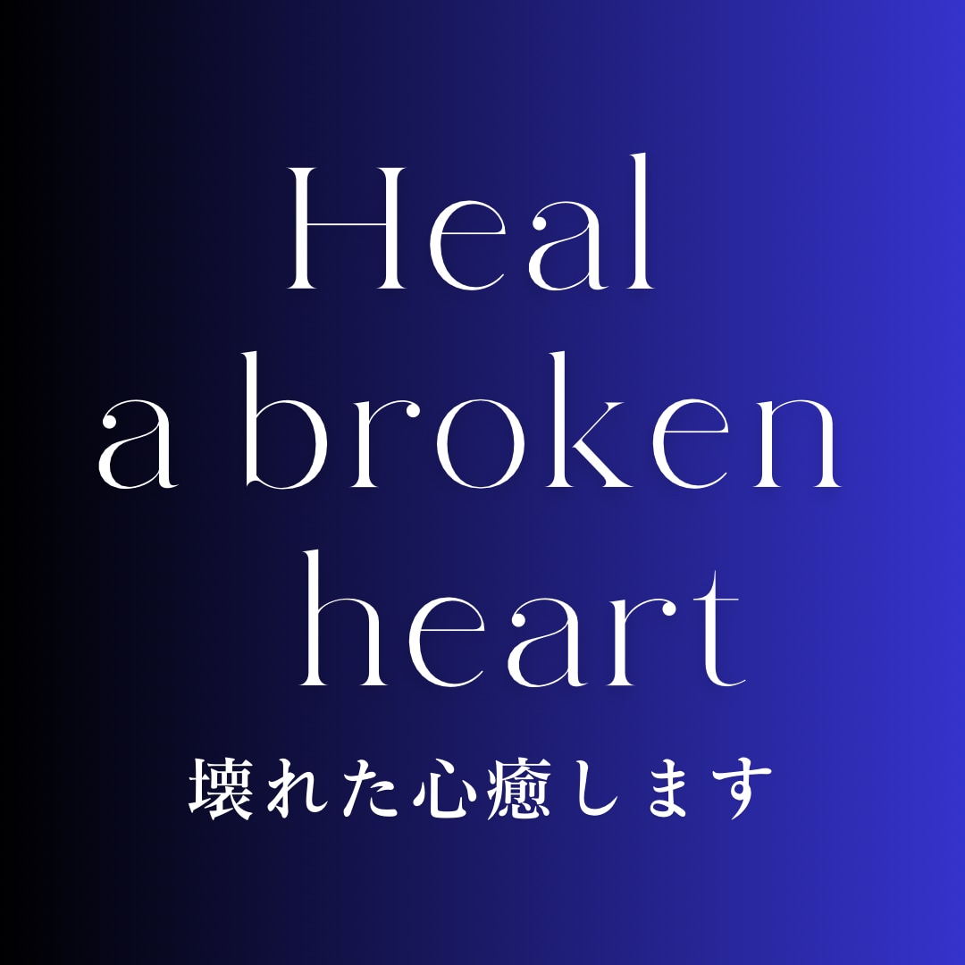 傷ついた心を☘️やさしい言葉で☘️そっと包みます 経験者だからこそ痛みがわかる☘️辛い恋愛｜裏切り イメージ1