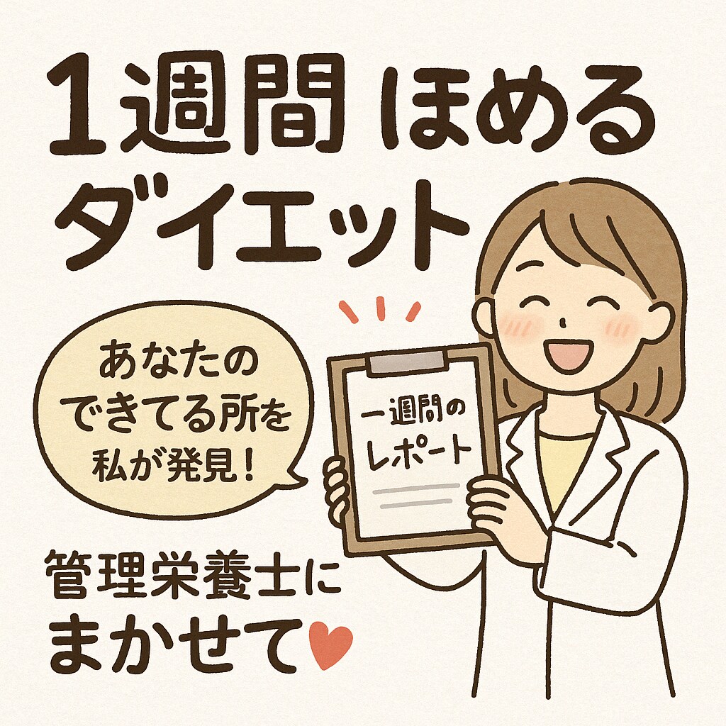 ダイエット中にマック！？それ、ちゃんと褒めます 罪悪感ゼロ！管理栄養士が“できてるとこ”を見つけて応援 イメージ1