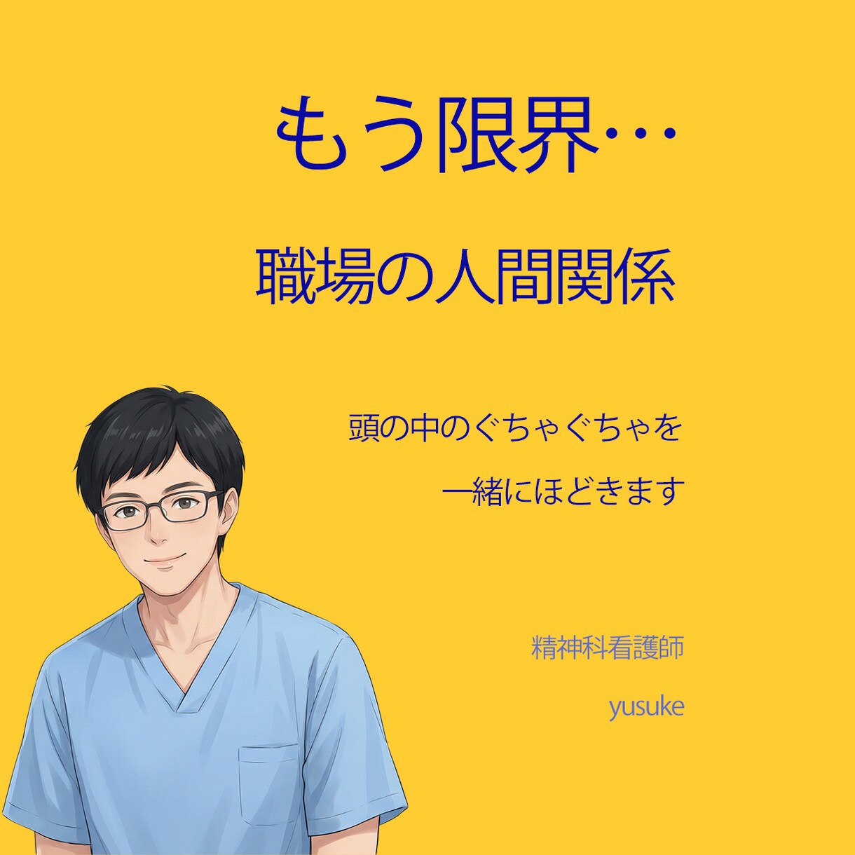 職場の人間関係、頭の中を一緒に整理します 精神科看護師が説教なしで整理サポート イメージ1