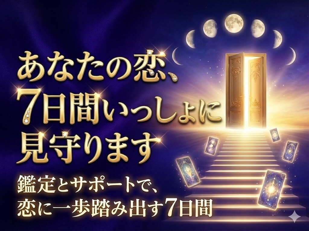 タロットで恋を7日間見守りまます あなたの気持ちに、そっと寄り添って灯りをともします。 イメージ1