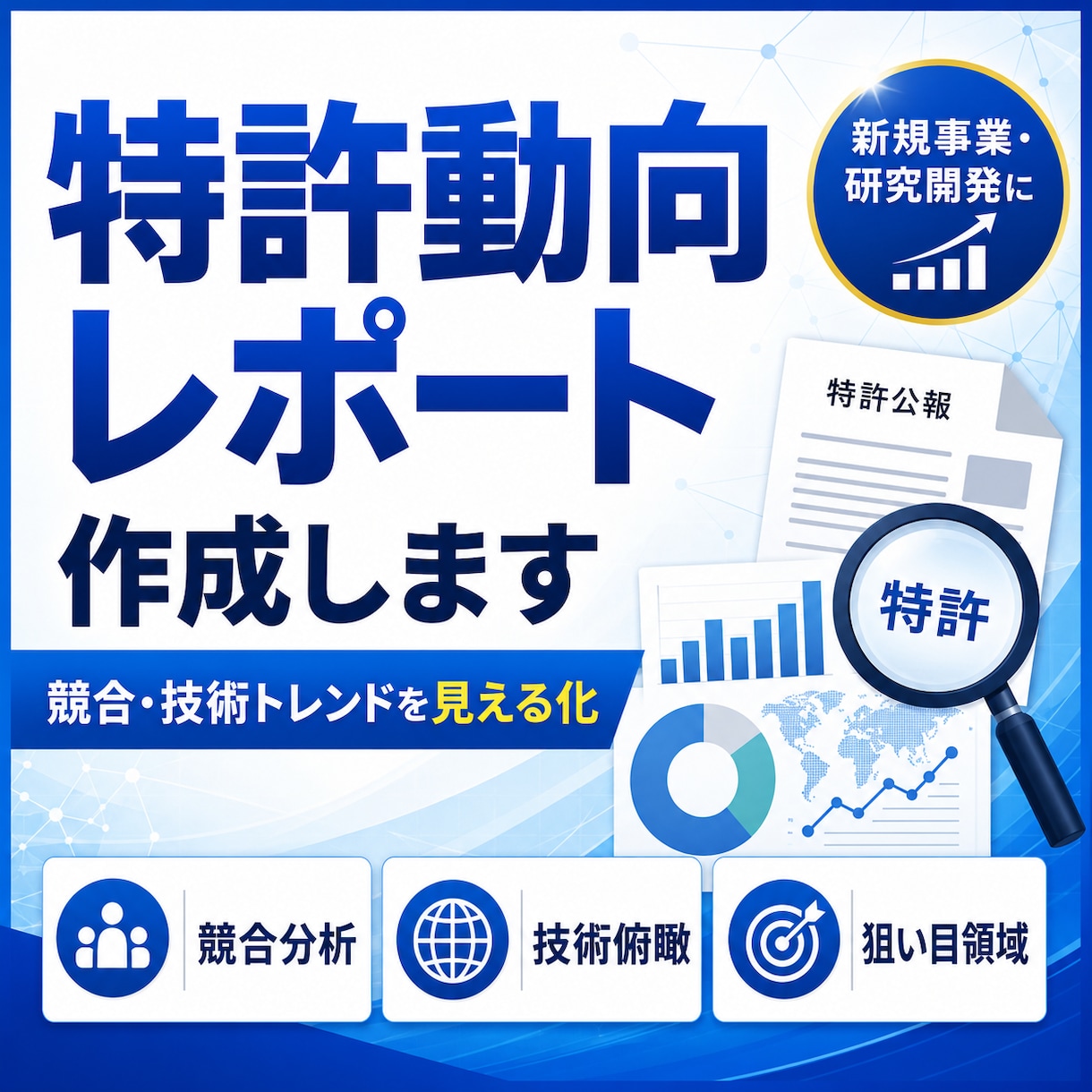 特許動向レポートを作成します 競合・技術トレンドを見える化します イメージ1