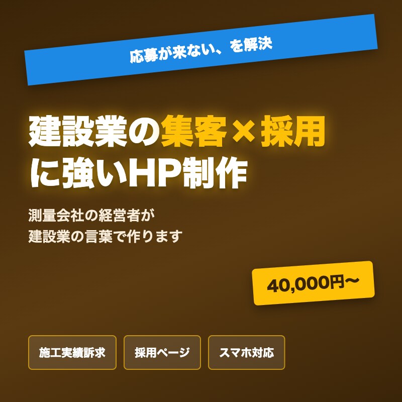 建設業の集客・採用に強いHP制作します 測量会社の経営者が建設業の言葉で作ります イメージ1