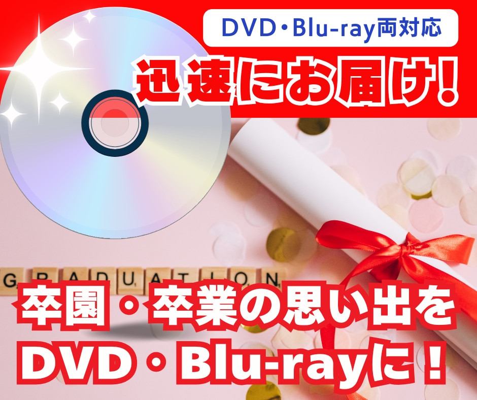 間に合います！卒業式・卒園式の記念DVDつくります 1枚〜50枚以上OK！製作→コピー焼き増しまで、オールOK！ イメージ1