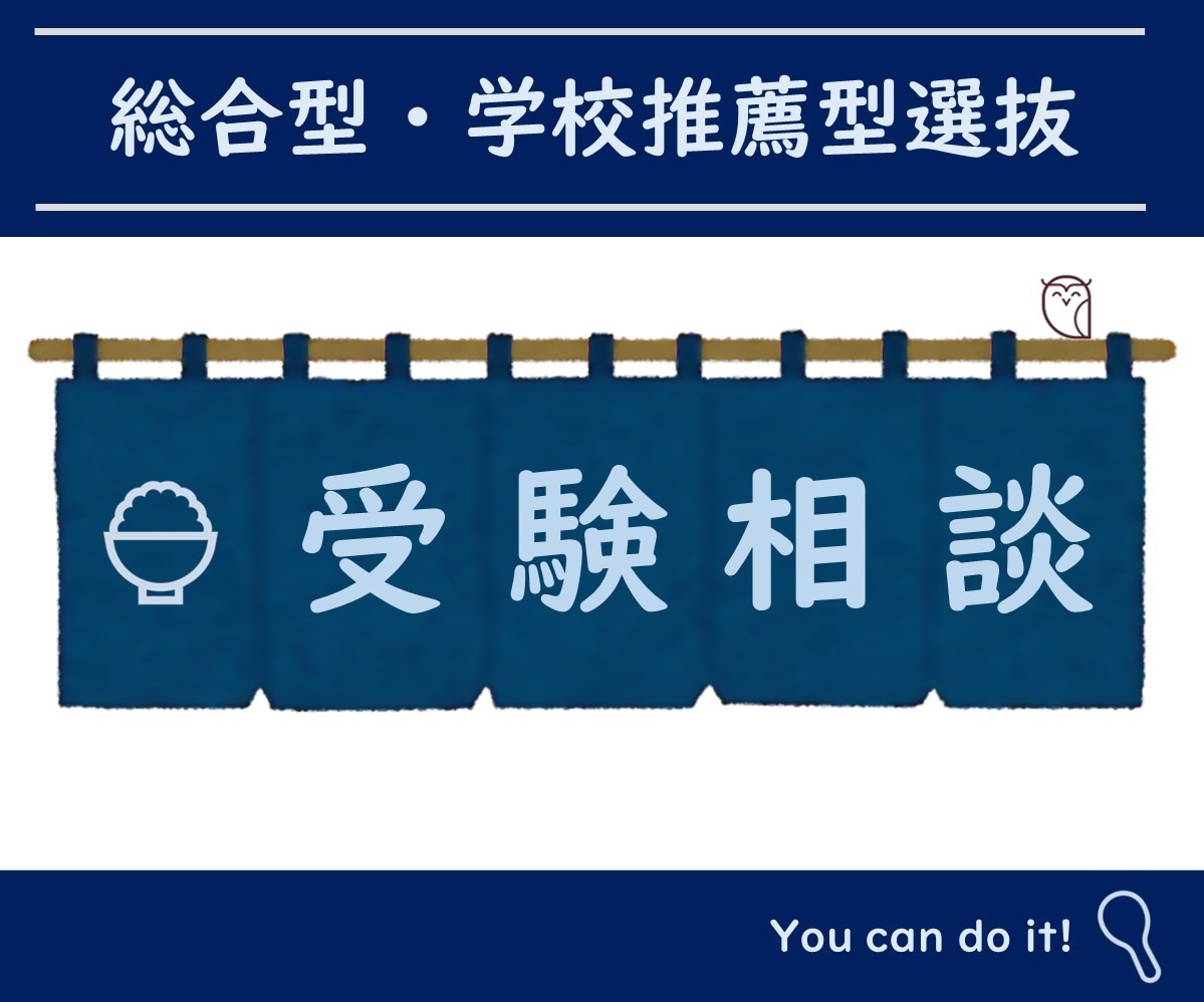 総合型・学校推薦型選抜の相談なんでも引き受けます 総合型選抜に関して、どんな些細なことでもご相談ください。 イメージ1