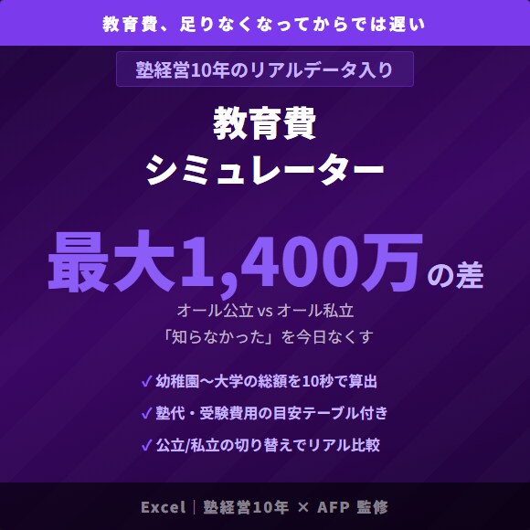 1400万の差がわかる教育費計算ツールを提供します 幼稚園〜大学まで教育費の総額が一目でわかるExcel イメージ1