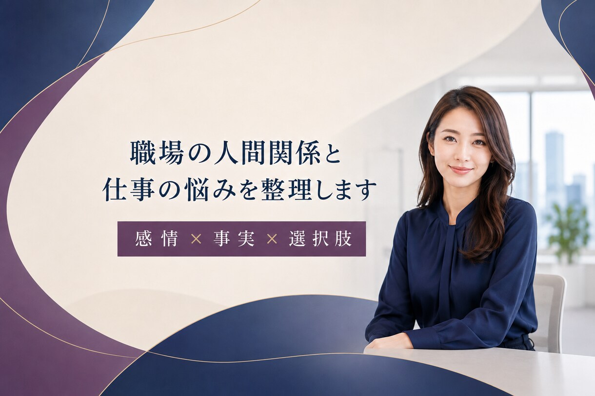 職場の人間関係と仕事の悩みを整理します 感情と事実を分け、職場での対応や選択肢を考えます イメージ1