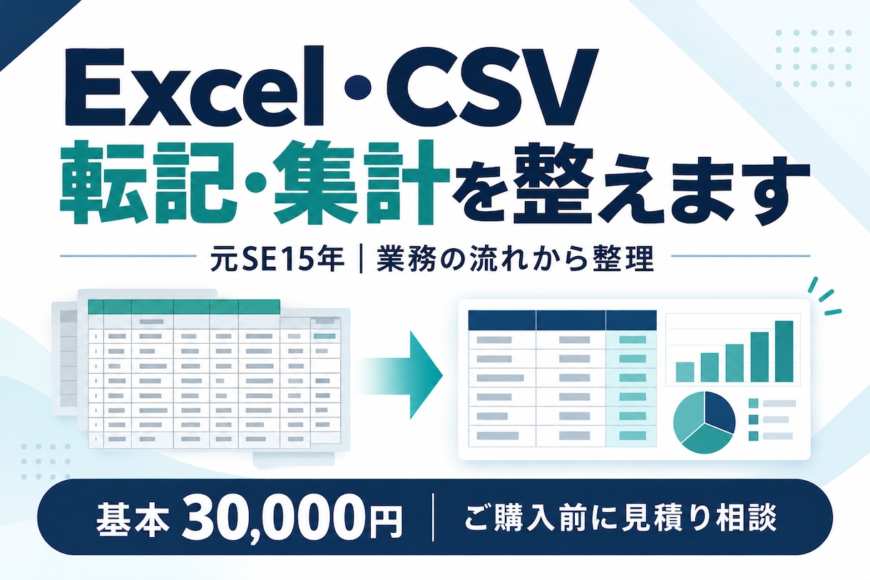 Excel・CSVの転記と集計を使いやすく整えます 元SE15年。手作業を一つずつ、確認できる仕組みへ イメージ1