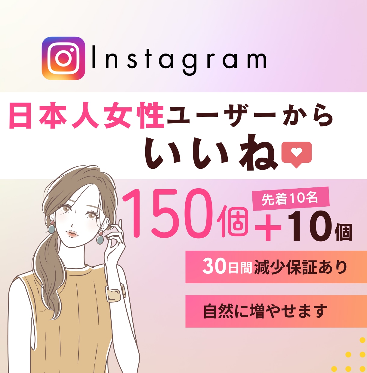 Instagram 日本人女性いいね増やします 出店記念価格｜150個＋サービス10個⭐最高品質｜減少無し イメージ1