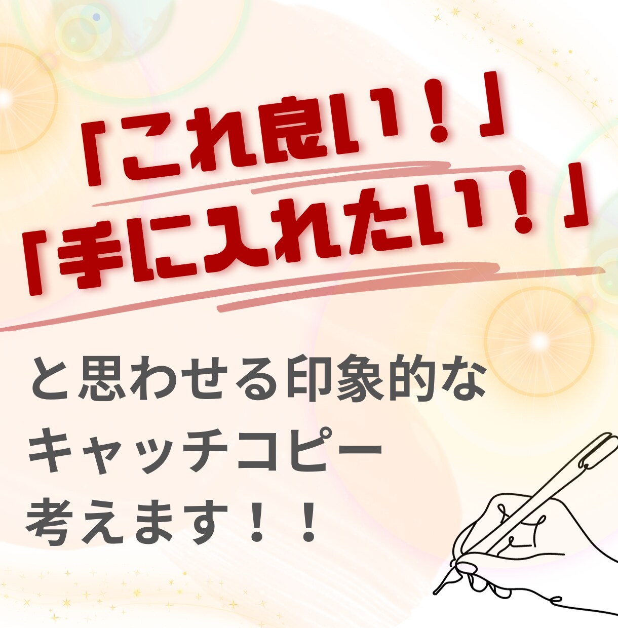 印象に残るキャッチコピー考えます 言葉でブランドを形作る！お客様に寄り添ったサービス提供 イメージ1