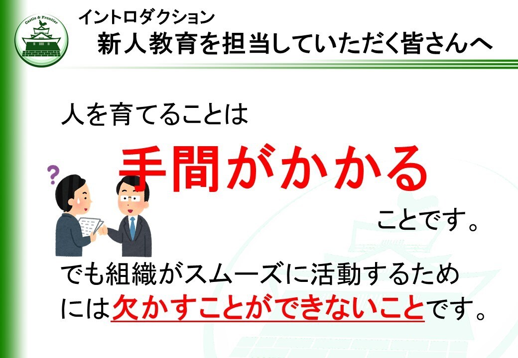 社内研修「トレーナー初級研修①」を提供します そのままでも使える台本付きパワーポイントデータです。 イメージ1