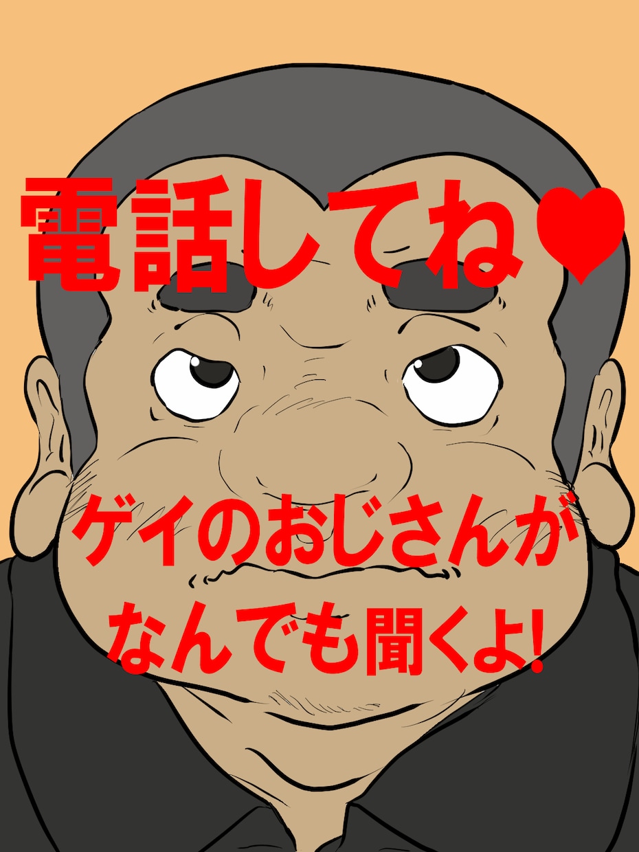 ゲイのおじさんがあなたの愚痴なんでも聞きます 深夜もOK！ゲイおじクリエイターがあなたの悩みを聞きます！ イメージ1