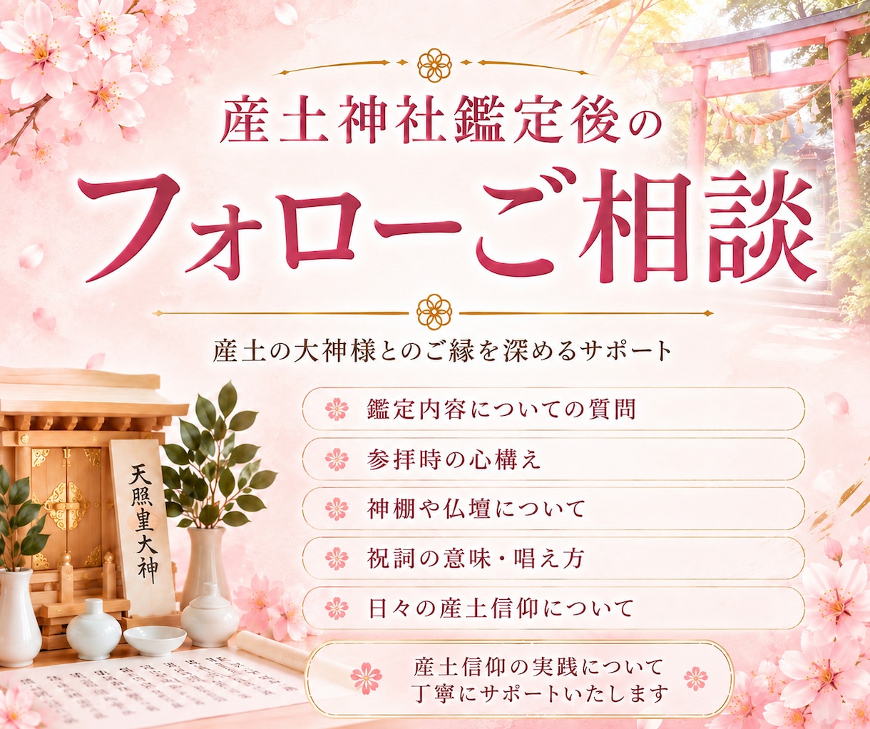 産土神社鑑定後のフォロー相談を承ります 鑑定後の疑問やご質問に丁寧にお答えします イメージ1