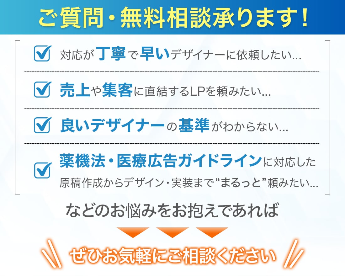 医療広告ガイドライン対応◎医療系のLPを制作します 医療広告/景表法対応◎【原稿作成・デザイン・実装】すべて対応 イメージ10