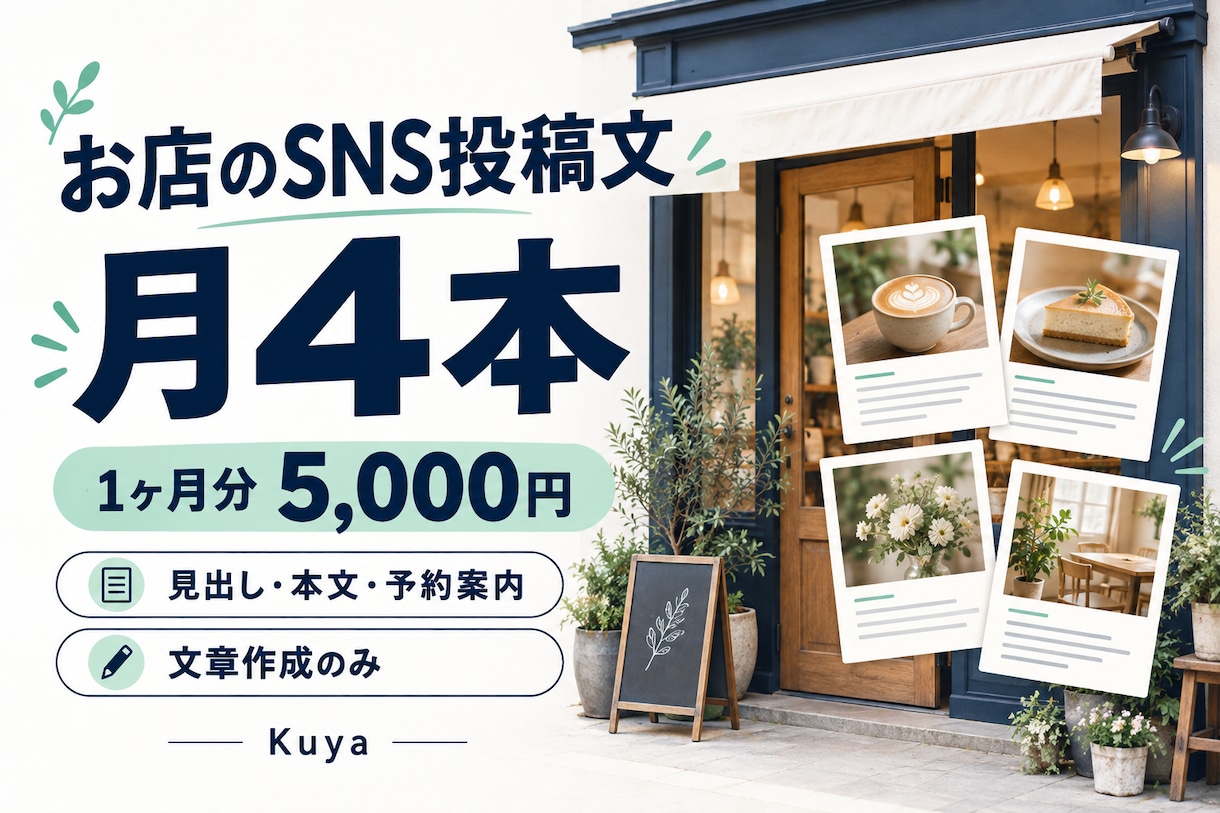 お店のSNS投稿文を月4本作成します 1ヶ月分の見出し・本文・予約案内をまとめて作成 イメージ1