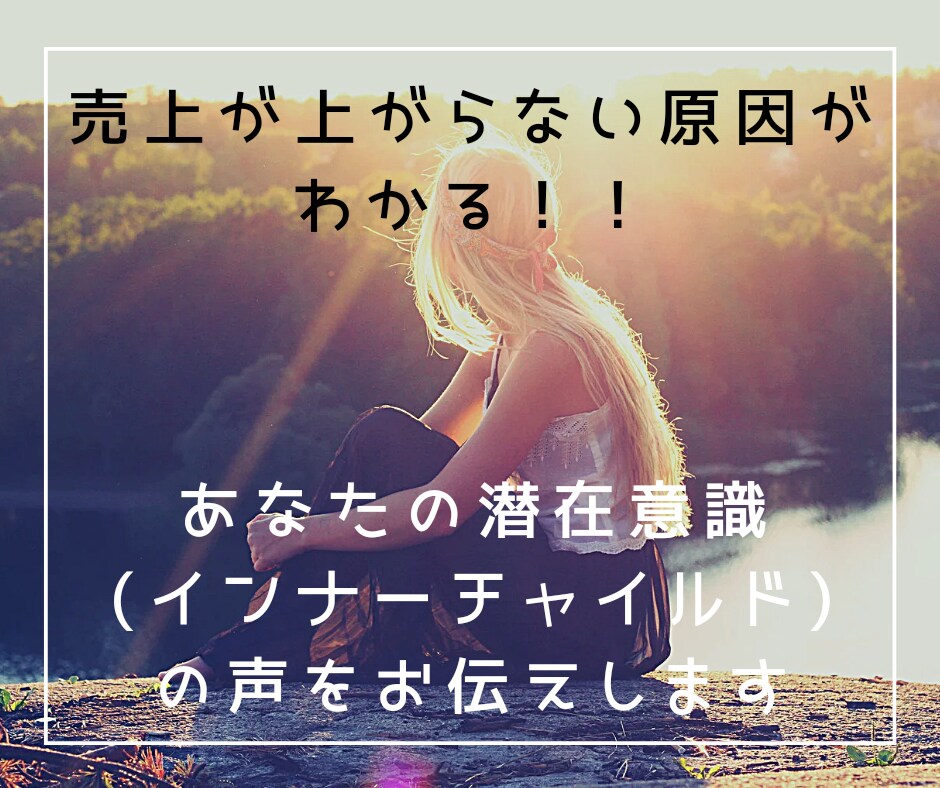 売上が上がらない原因がわかります 潜在意識の声をお伝えします(売上アップコンサル90分付き) イメージ1