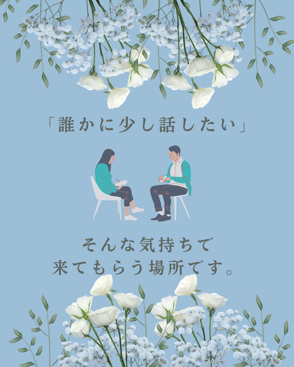 モヤモヤした気持ち、お話聞きます 肩の力をフッと抜いて、安心して話せる時間を提供します♪ イメージ3