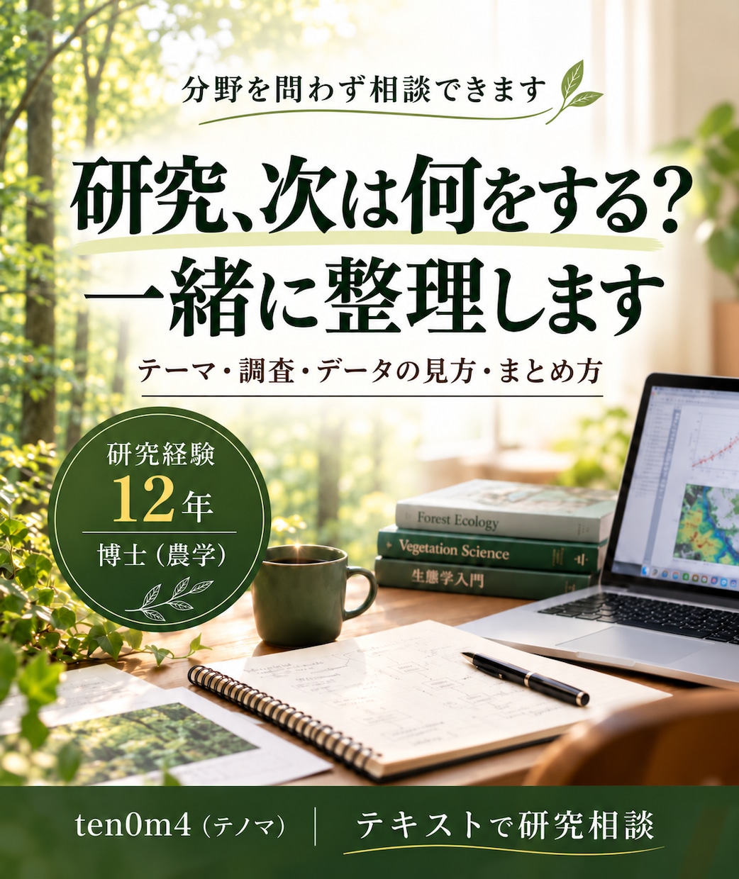 研究の進め方に迷ったら、一緒に整理します 研究室の先輩に相談するような感覚でどうぞ イメージ1